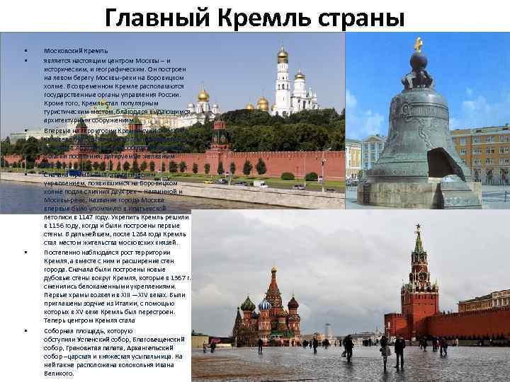 Главный Кремль страны • • • Московский Кремль является настоящим центром Москвы – и