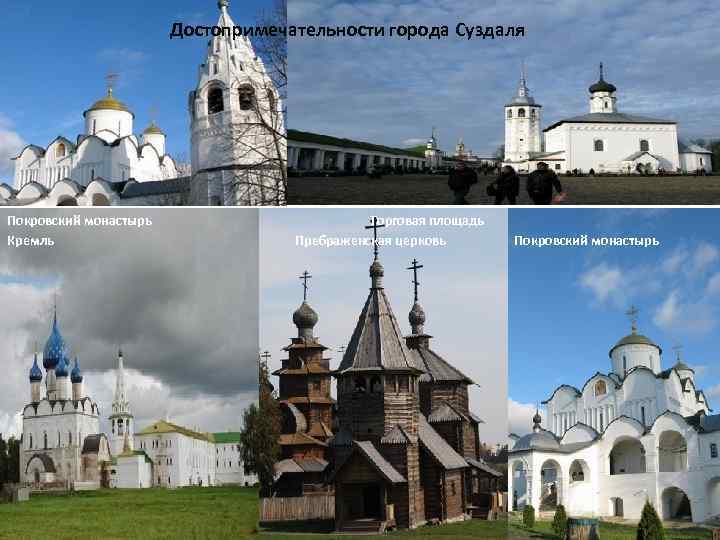 Достопримечательности города Суздаля Покровский монастырь Кремль Торговая площадь Пребраженская церковь Покровский монастырь 