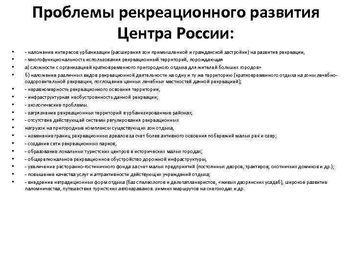 Проблемы рекреационного развития Центра России: • • • • • - наложение интересов урбанизации