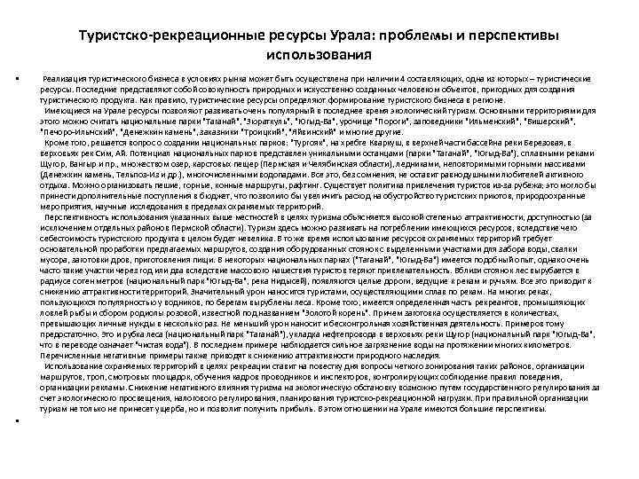 Перспективы использования рекреационных ресурсов