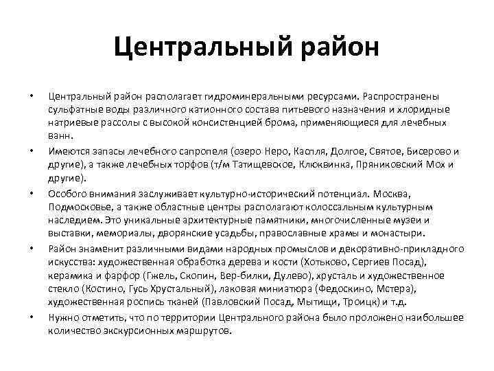 Центральный район • • • Центральный район располагает гидроминеральными ресурсами. Распространены сульфатные воды различного