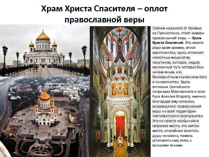 Храм Христа Спасителя – оплот православной веры Совсем недалеко от Кремля, на Пречистенке, стоит
