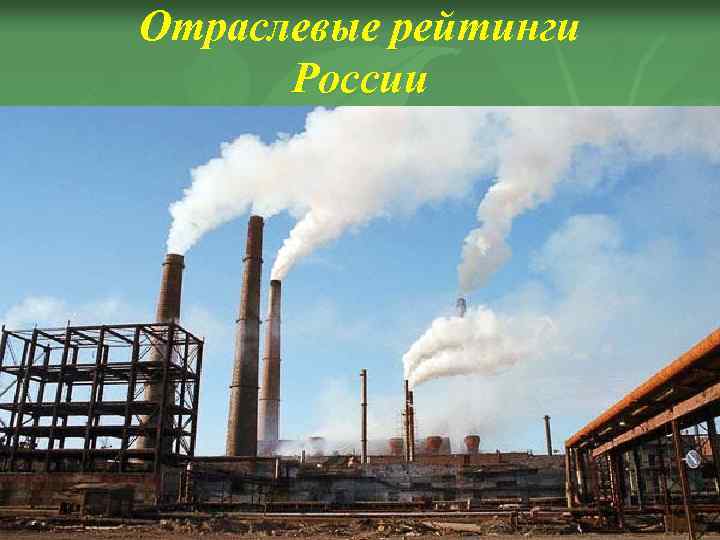 Отраслевые рейтинги России 