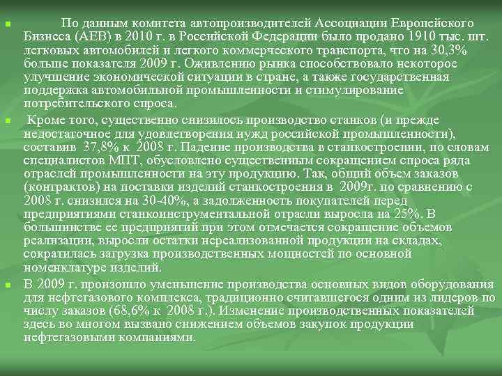 n n n По данным комитета автопроизводителей Ассоциации Европейского Бизнеса (АЕВ) в 2010 г.