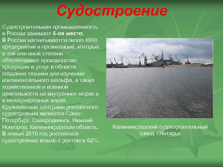 Судостроение Судостроительная промышленность в России занимает 6 -ое место. В России насчитывается около 4000