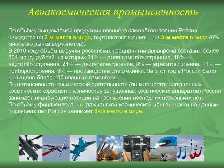 Авиакосмическая промышленность По объёму выпускаемой продукции военного самолётостроения Россия находится на 2 -м месте