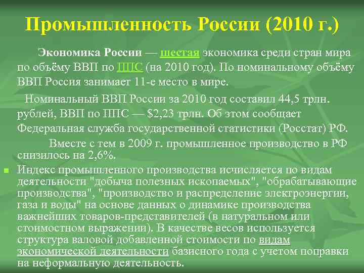 Промышленность России (2010 г. ) Экономика России — шестая экономика среди стран мира по