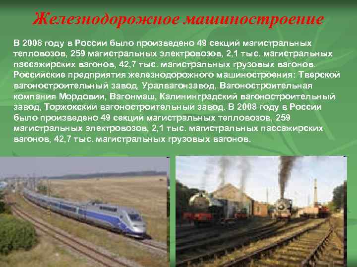 Железнодорожное машиностроение В 2008 году в России было произведено 49 секций магистральных тепловозов, 259