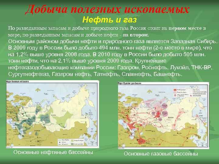 Добыча полезных ископаемых Нефть и газ По разведанным запасам и добыче природного газа Россия