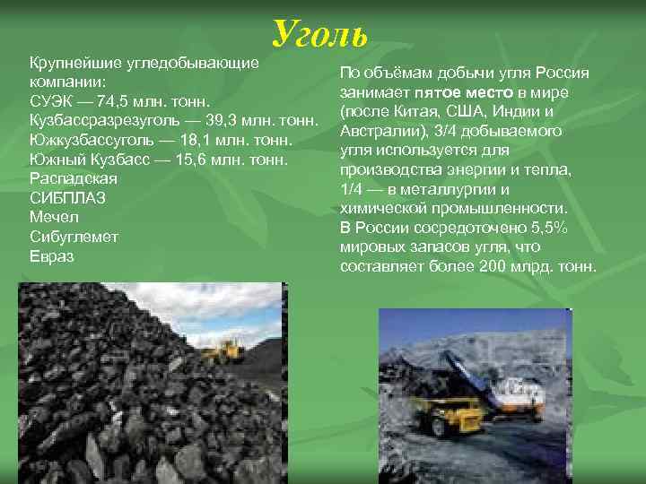 Уголь Крупнейшие угледобывающие компании: СУЭК — 74, 5 млн. тонн. Кузбассразрезуголь — 39, 3