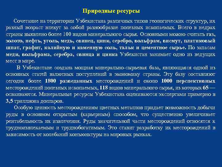 Природные ресурсы Сочетание на территории Узбекистана различных типов геологических структур, их разный возраст влекут