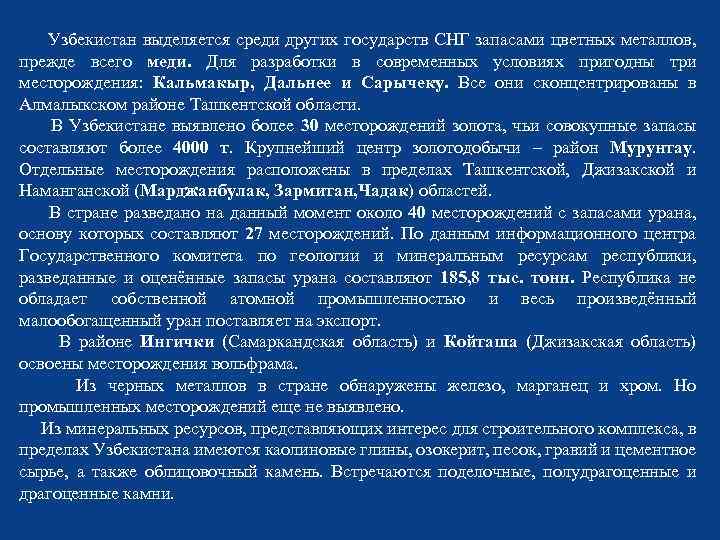  Узбекистан выделяется среди других государств СНГ запасами цветных металлов, прежде всего меди. Для