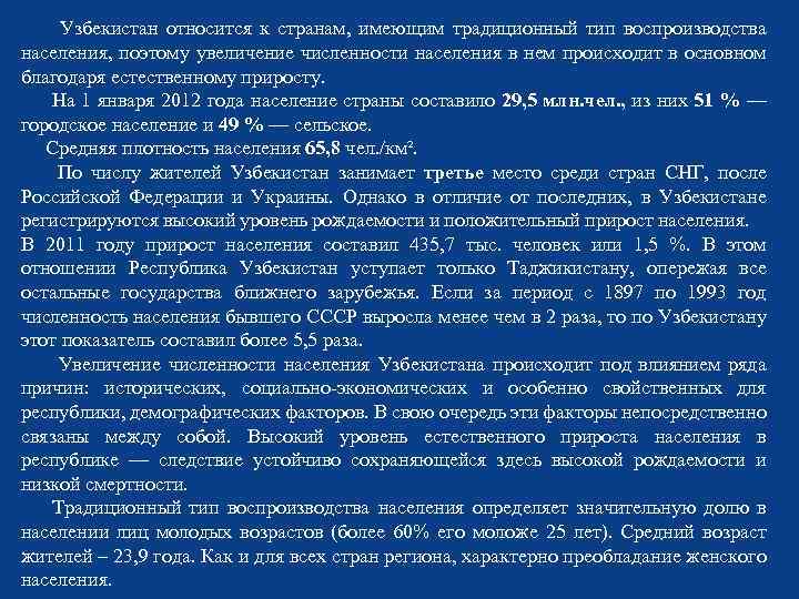  Узбекистан относится к странам, имеющим традиционный тип воспроизводства населения, поэтому увеличение численности населения