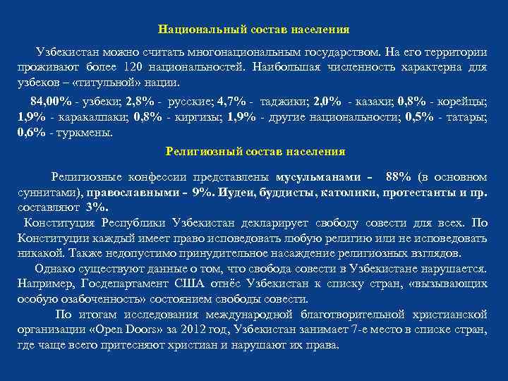 Национальный состав населения Узбекистан можно считать многонациональным государством. На его территории проживают более 120