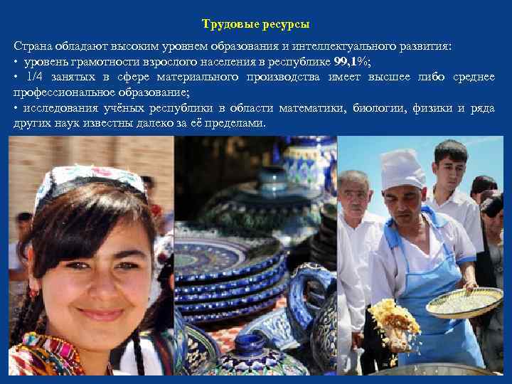 Трудовые ресурсы Страна обладают высоким уровнем образования и интеллектуального развития: • уровень грамотности взрослого