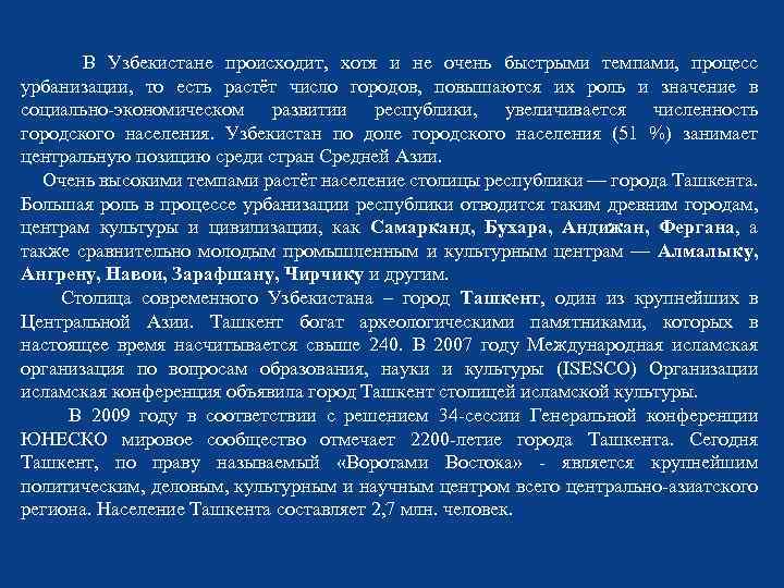 В Узбекистане происходит, хотя и не очень быстрыми темпами, процесс урбанизации, то есть
