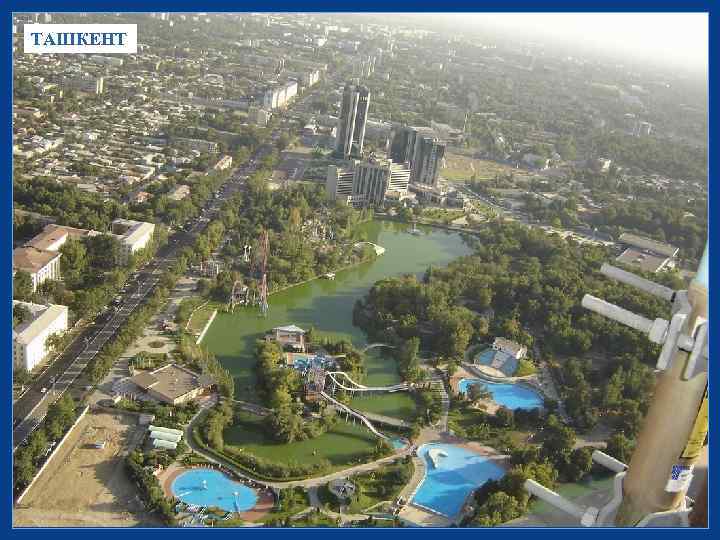 ТАШКЕНТ 