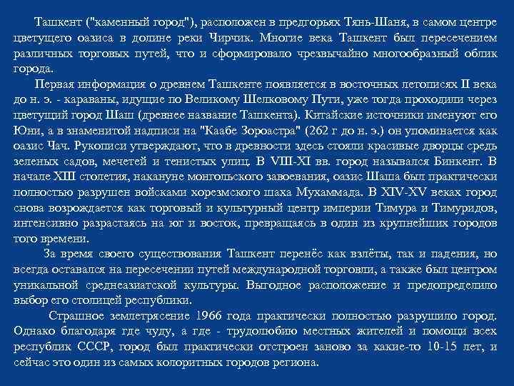  Ташкент ("каменный город"), расположен в предгорьях Тянь-Шаня, в самом центре цветущего оазиса в
