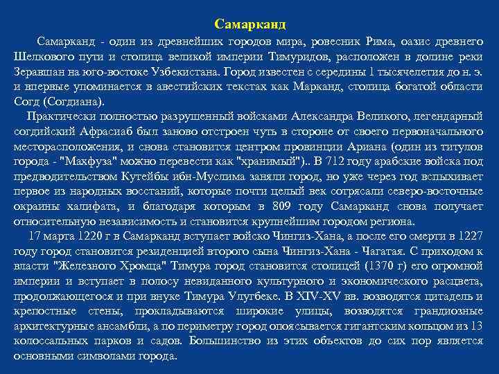 Самарканд Самарканд - один из древнейших городов мира, ровесник Рима, оазис древнего Шелкового пути