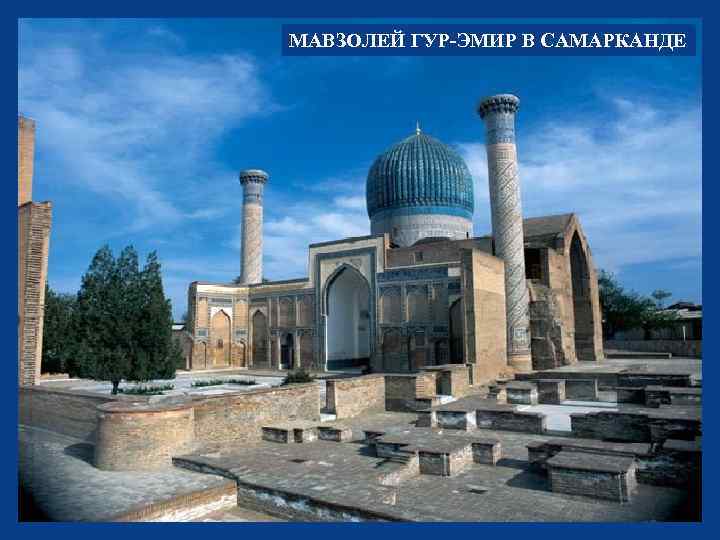 МАВЗОЛЕЙ ГУР-ЭМИР В САМАРКАНДЕ 