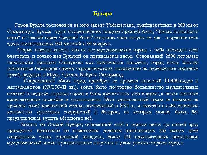 Бухара Город Бухара расположен на юго-западе Узбекистана, приблизительно в 200 км от Самарканда. Бухара