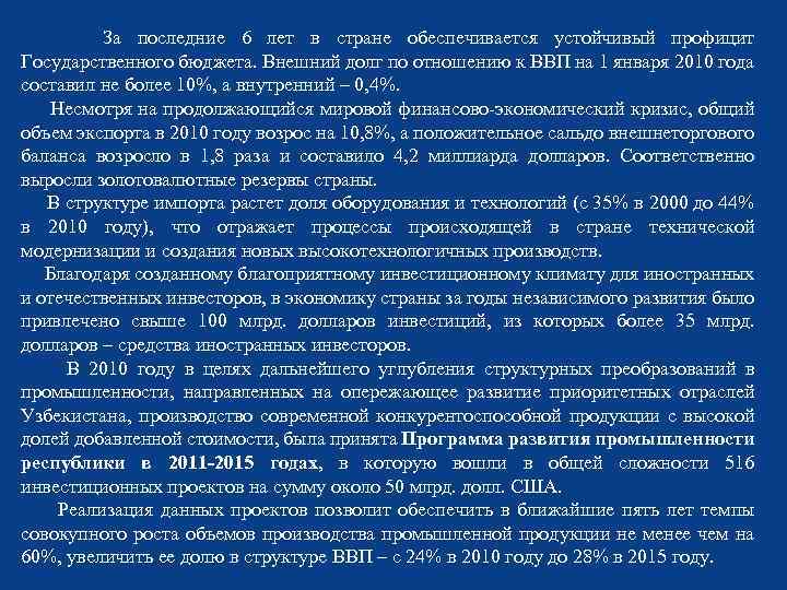  За последние 6 лет в стране обеспечивается устойчивый профицит Государственного бюджета. Внешний долг