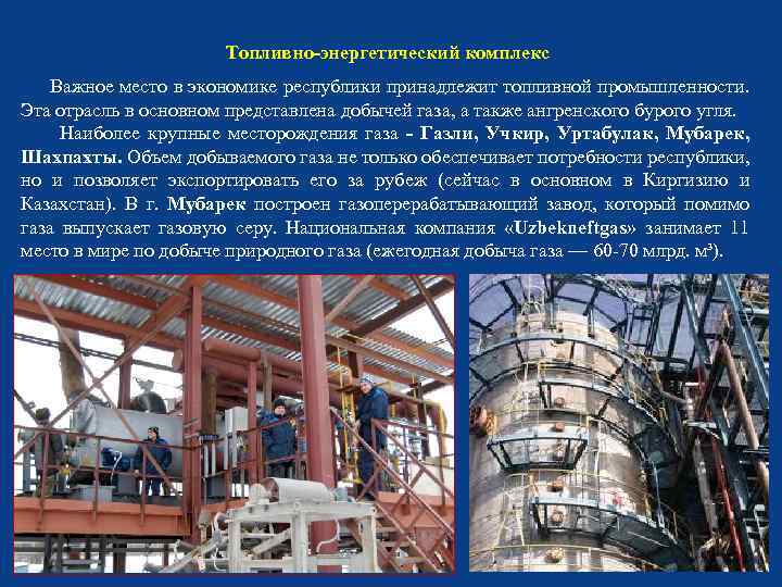 Топливно-энергетический комплекс Важное место в экономике республики принадлежит топливной промышленности. Эта отрасль в основном