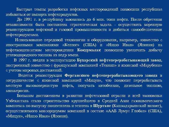  Быстрые темпы разработки нефтяных месторождений позволили республике избавиться от импорта нефтепродуктов. До 1991