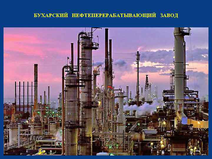 БУХАРСКИЙ НЕФТЕПЕРЕРАБАТЫВАЮЩИЙ ЗАВОД 