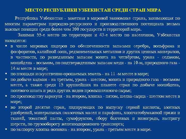 МЕСТО РЕСПУБЛИКИ УЗБЕКИСТАН СРЕДИ СТРАН МИРА Республика Узбекистан - заметная в мировой экономике страна,