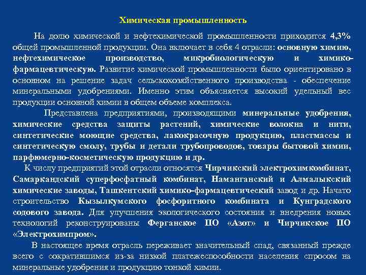 Химическая промышленность На долю химической и нефтехимической промышленности приходится 4, 3% общей промышленной продукции.