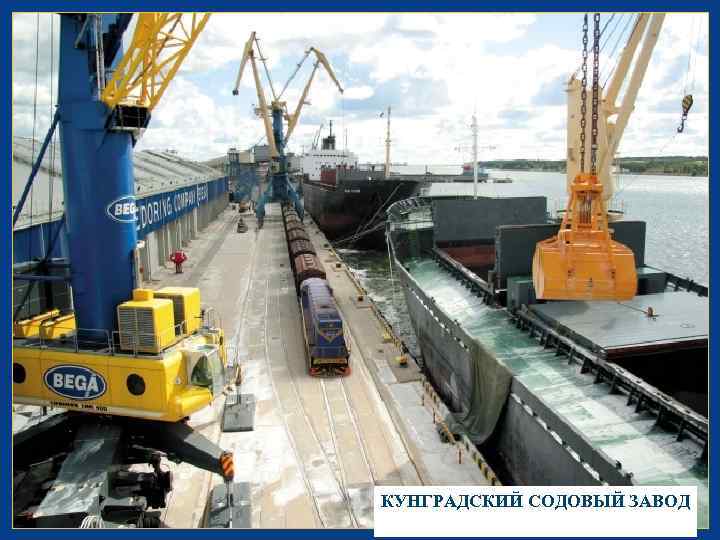 КУНГРАДСКИЙ СОДОВЫЙ ЗАВОД 