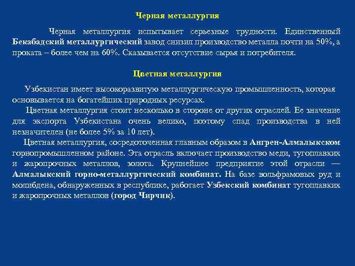 Черная металлургия испытывает серьезные трудности. Единственный Бекабадский металлургический завод снизил производство металла почти на