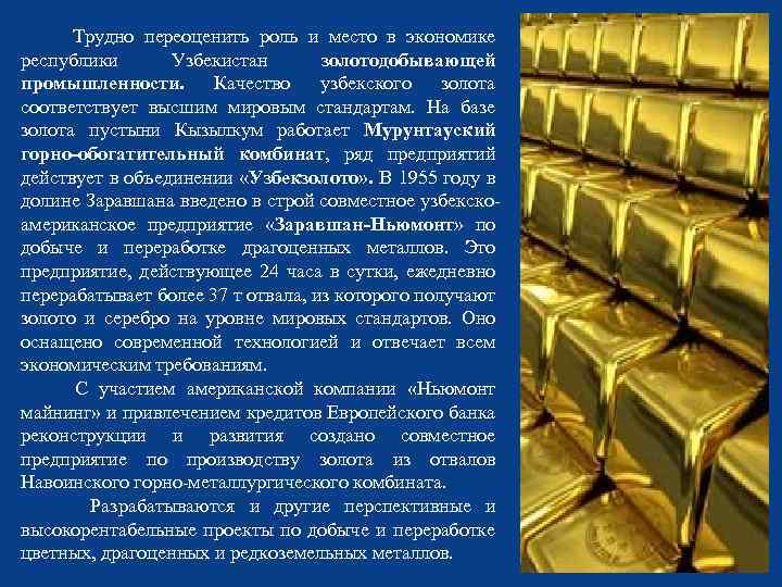  Трудно переоценить роль и место в экономике республики Узбекистан золотодобывающей промышленности. Качество узбекского