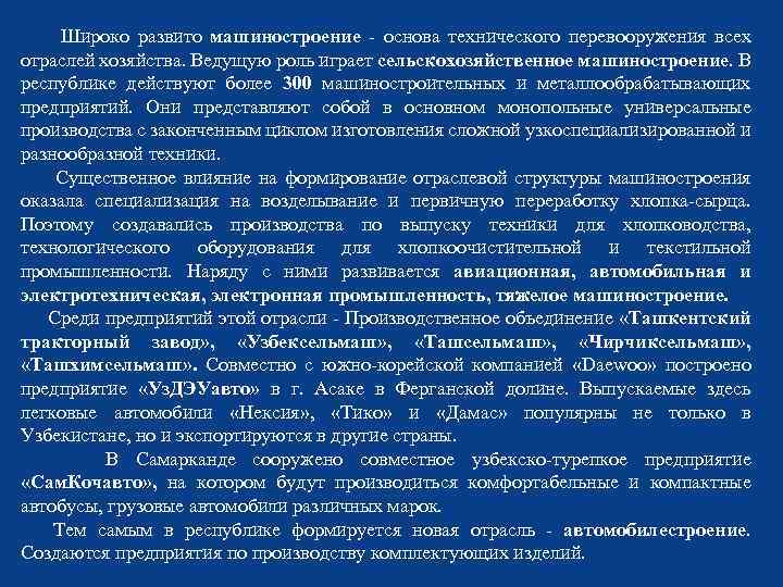 Широко развито машиностроение - основа технического перевооружения всех отраслей хозяйства. Ведущую роль играет