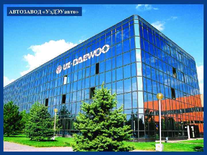 АВТОЗАВОД «Уз. ДЭУавто» 
