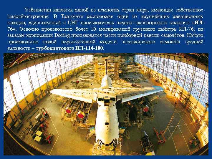 Узбекистан является одной из немногих стран мира, имеющих собственное самолётостроение. В Ташкенте расположен