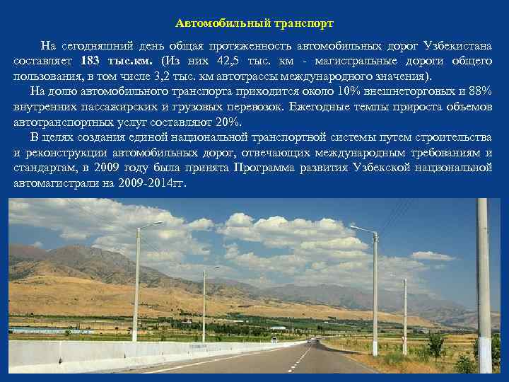 Автомобильный транспорт На сегодняшний день общая протяженность автомобильных дорог Узбекистана составляет 183 тыс. км.