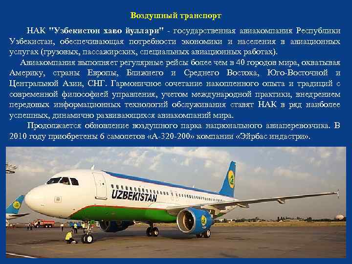 Воздушный транспорт НАК "Узбекистон хаво йуллари" - государственная авиакомпания Республики Узбекистан, обеспечивающая потребности экономики