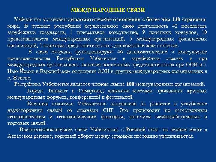МЕЖДУНАРОДНЫЕ СВЯЗИ Узбекистан установил дипломатические отношения с более чем 120 странами мира. В столице