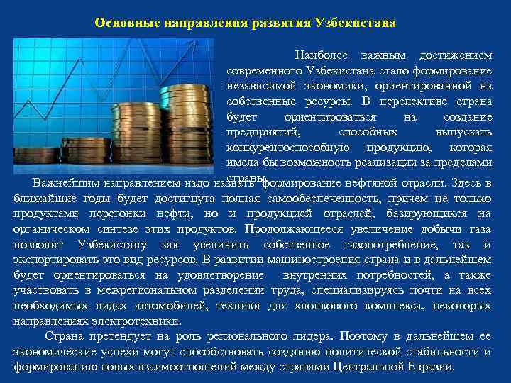 Основные направления развития Узбекистана Наиболее важным достижением современного Узбекистана стало формирование независимой экономики, ориентированной