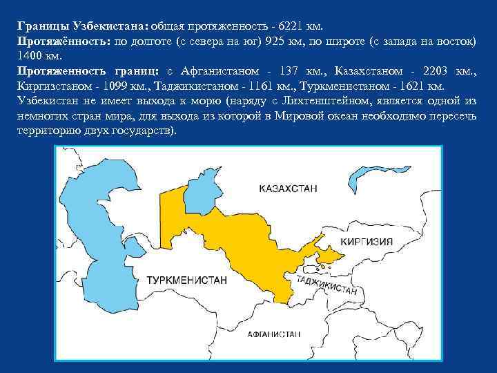 Примеры стран не имеющих выхода к морю. Протяженность границы Узбекистана. Протяженность государственных границ. Общая протяженность.