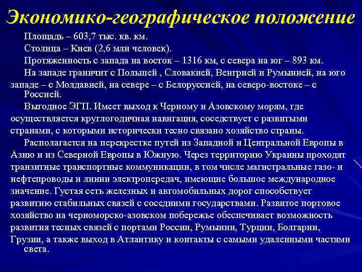 Экономико-географическое положение Площадь – 603, 7 тыс. кв. км. Столица – Киев (2, 6