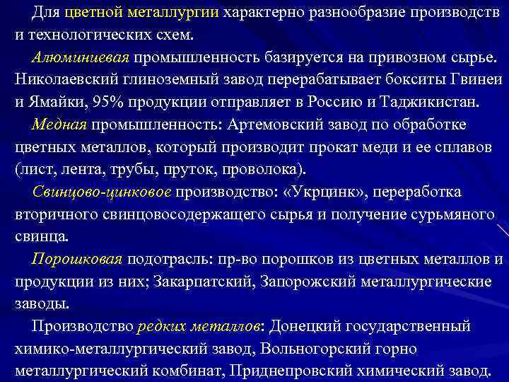 Для цветной металлургии характерно разнообразие производств и технологических схем. Алюминиевая промышленность базируется на привозном