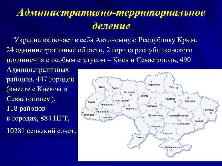 Административно-территориальное деление Украина включает в себя Автономную Республику Крым, 24 административные области, 2 города