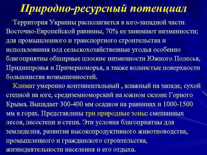 Природно-ресурсный потенциал Территория Украины располагается в юго-западной части Восточно-Европейской равнины, 70% ее занимают низменности;