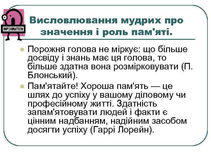 Висловлювання мудрих про значення і роль пам'яті. l l Порожня голова не міркує: що