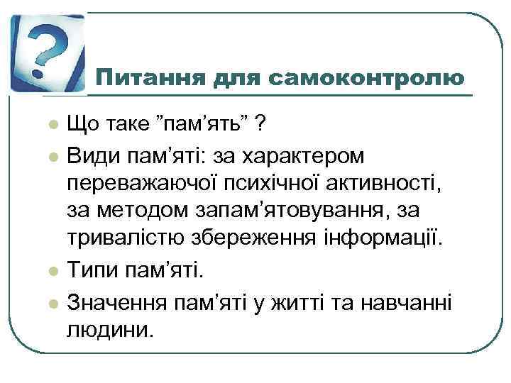 Питання для самоконтролю l l Що таке ”пам’ять” ? Види пам’яті: за характером переважаючої