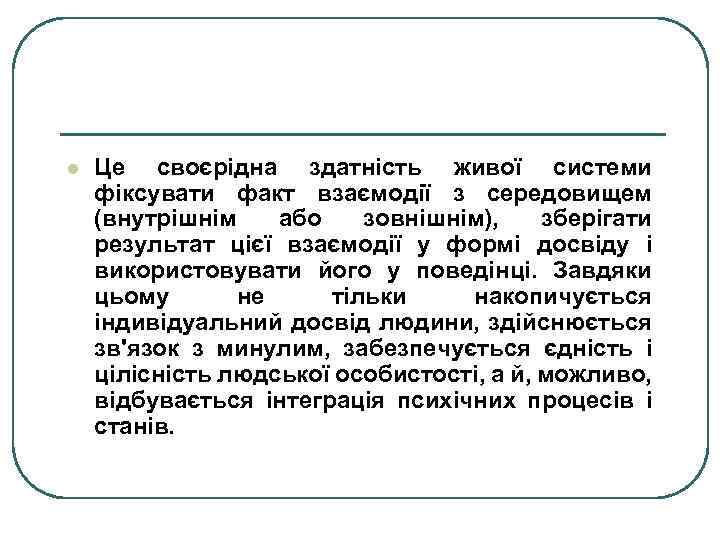 l Це своєрідна здатність живої системи фіксувати факт взаємодії з середовищем (внутрішнім або зовнішнім),