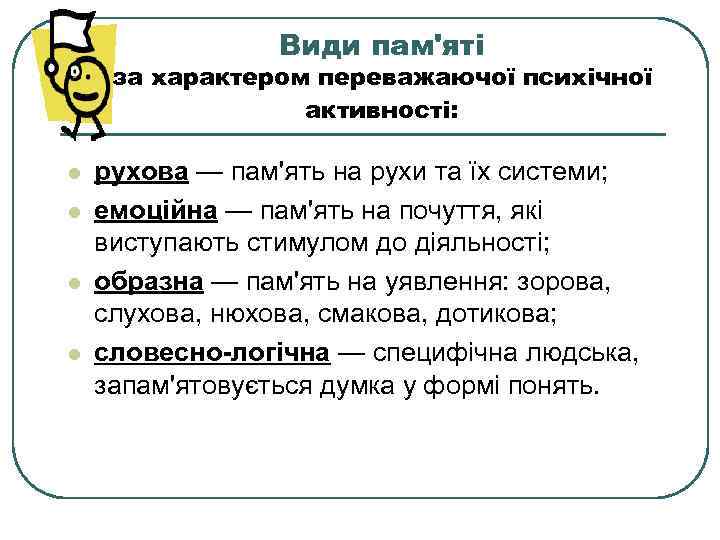 Види пам'яті за характером переважаючої психічної активності: l l рухова — пам'ять на рухи